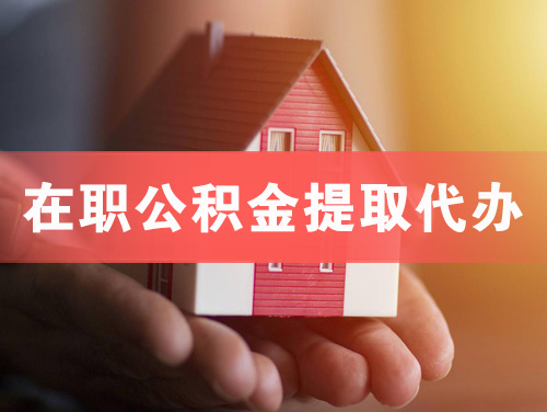 海珠在职公积金提取代办