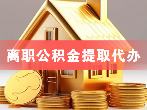 海珠离职公积金提取代办