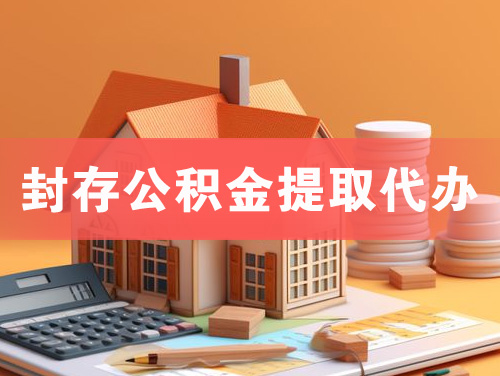 海珠封存公积金提取代办