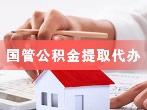 海珠国管公积金提取代办